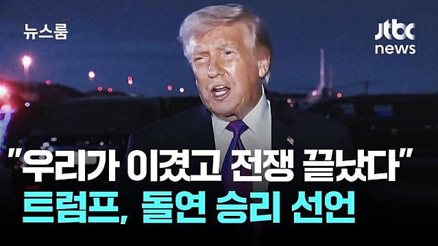 트럼프 : 우리가 이겼고 전쟁은 끝났다!