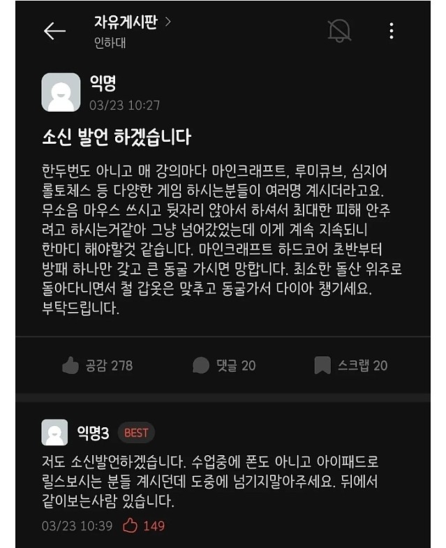 인하대 에타 소신발언