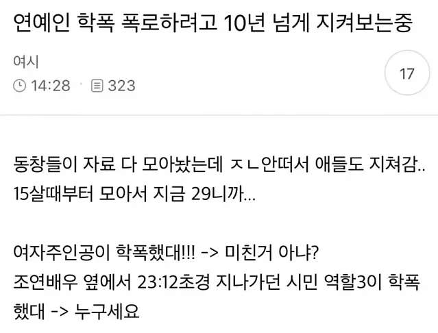 학폭 폭로하려고 10년 넘게 지켜보는중임